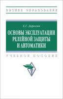 Основы эксплуатации релейной защиты и автоматики. Учебное пособие | Дорохин Евгений Георгиевич