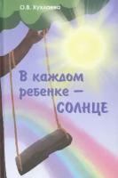 В каждом ребенке - солнце | Хухлаева Ольга Владимировна