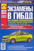 Экзамены в ГИБДД на право управления транспортными средствами категорий A, B, C, D, M | Яковлев В. Ф