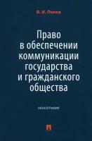 Право в обеспечении коммуникации государства и гражданского общества. Монография | Попов Виталий Игоревич