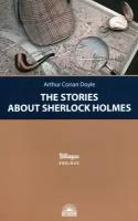 Рассказы о Шерлоке Холмсе (The Stories about Sherlock Holmes) | Дойл Артур Конан