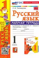 Русский язык. 1 класс. Рабочая тетрадь к учебнику В. П. Канакиной, В. Г. Горецкого. ФГОС | Тихомирова Елена Михайловна