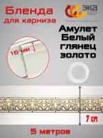 Декоративная планка Амулет 70мм Эка Белый глянец 5 метров