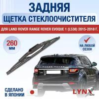 Задняя щетка стеклоочистителя для Land Rover Range Rover Evoque 1 (L538) / 2015 2016 2017 2018 / Задний дворник 250 мм Ленд Ровер Рендж Ровер Эвок