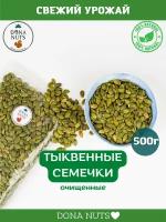 Тыквенные семечки очищенные/ Ядра тыквы / здоровое питание "DONA NUTS"/ 500г