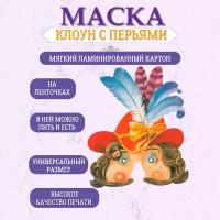 Маска карнавальная Клоун с перьями