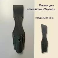 Подвес для штык-ножа Маузер черный кожа