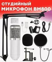 Конденсаторный микрофон Набор studio BM800 (Белый)