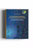 Русский язык в штрихах для носителей арабского языка: учебник для говорящих на арабском языке с культурологическим приложением