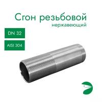 Сгон резьбовой нержавеющий, AISI304 DN32 (1_1/4"), (CF8), PN16