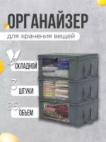 Набор органайзеров для хранения на молнии 3 штуки 49*36*21 см/ сумки для хранения с окном (серый)