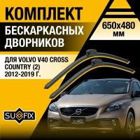 Дворники автомобильные для Volvo V40 Cross Country 2 / 2012 2013 2014 2015 2016 2017 2018 2019 / Бескаркасные щетки стеклоочистителя комплект 650 480 мм Вольво V40 Кросс Кантри