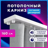 Карниз LEGRAND Стандарт составной 160 см двухрядный