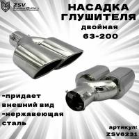 Насадка глушителя двойная 62-190 L240