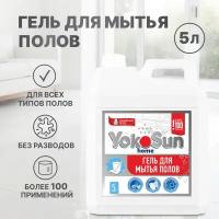 YokoSun Гель для мытья полов 5 литров