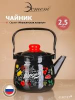 Чайник "Итальянская лазанья" 2.5 л