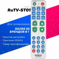 Пульт HUAYU IHANDY RUTV-ST01 универсальный для телевизоров