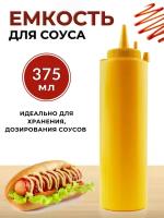 Емкость для соуса пластиковая 375 мл желтая, бутылка для соуса пластиковая, бутылка для соуса с носиком, соусник пластик, бутылка с носиком для соуса