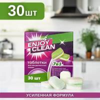 Таблетки с энзимами для посудомоечных машин Enjoy Clean "7 in 1" 540 г. 30 шт. Таблетки для посудомойки ПММ Производство Лаборатрия Катрин