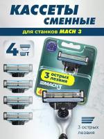 Сменные кассеты для бритв совместимы Gillette Mach3, 4 шт