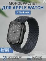 Монобраслет для apple watch /Ремешок для смарт часов Эпл вотч 42 44 мм/Стильный браслет на умные часы мужские, женские, нейлоновый