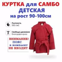 Куртка для самбо детская Sambo