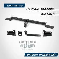 Фаркоп берг Hyundai Solaris (2011-2017) Kia Rio (2011-2017) (без электрики) (F.2313.001)