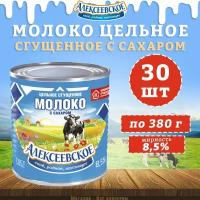 Молоко цельное сгущенное с сахаром 8,5%, Алексеевское, 30 шт. по 380 г