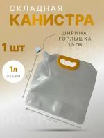 Канистра складная объем 1л. 1шт