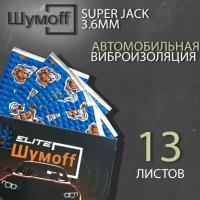 Шумоизоляция Шумофф Super Jack упаковка (13 листов 370*270мм) Виброизоляция для автомобиля, ванн, раковин