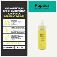Увлажняющая блеск-сыворотка для волос Kapous "Brilliants gloss", 500 мл