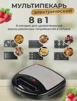 Мультипекарь электрический 8в1/ 1500 Вт/ антипригарное покрытие