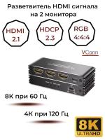 Сплиттер HDMI 1х2 8К Ultra HD V-2.1 /VСonn/