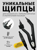 Щипцы для наращивания волос с ультратонким носиком для нано капсул