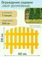 Ограждение садовое Полимерсад "Забор декоративный №2", жёлтое