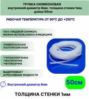 Трубка силиконовая внутренний диаметр 8 мм, толщина стенки 1мм, длина 50сантиметров, универсальная