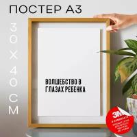 Постер с надписью на стену, плакат - в детскую комнату Волшебство в глазах ребенка, 30х40, А3