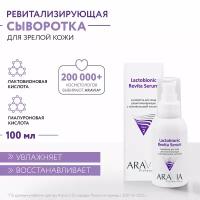 ARAVIA Сыворотка для лица ревитализирующая с лактобионовой кислотой Revita Lactobionic Serum, 100 мл