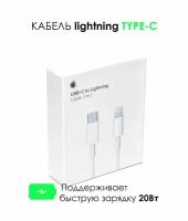 Зарядка для айфона / Кабель Lightning для зарядки телефона iPhone, iPad, iPod, айфон, провод, шнур / белый / 1 метр