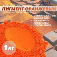 Пигмент для бетона, гипса, резиновой крошки, эпоксидной смолы; пигмент для бетона, гипса