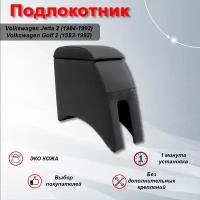 Подлокотник для Фольксваген Гольф 2 / Volkswagen Golf 2, Фольксваген Джетта 2 / Volkswagen Jetta 2