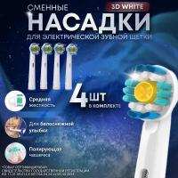 Насадки для зубной щетки совместимые с Oral-b (Braun) 4 шт