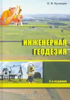 Инженерная геодезия. Учебное пособие | Кузнецов Олег Федорович