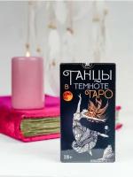 Карты Таро " Таро Танцы в Темноте " 78 шт, гадальная колода