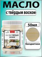 Масло с твёрдым воском для дерева "Бесцветное" (50 мл)