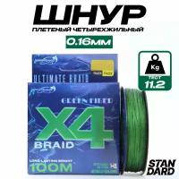 Плетеный шнур для рыбалки BRAID X4, 100 м, 0.16 мм, 11.2 кг Green fiber