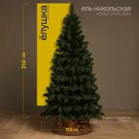 Искусственная ель Max Christmas "Никольская", 2,1 м, пластиковая подставка