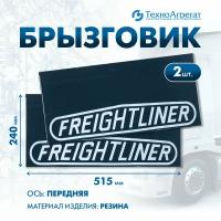 Брызговик FREIGHTLINER 515х240 мм, передняя ось