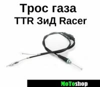 Трос газа двойной в сборе на мотоцикл питбайк TTR ЗиД Racer