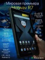 Планшет "HOTWAV Tab R7" с 8-и ядерным CPU 6/256GB 4 LTE WI Fi / "micro-SD 128GB" (1 сим) андроид 13 "10 дюймов"